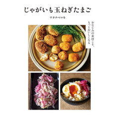 じゃがいも玉ねぎたまご　おなじみの素材こそ、もっとおいしくなる