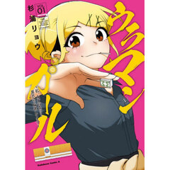 ウラマンガール　私、女子高生だけど裏社会で麻雀してます　１