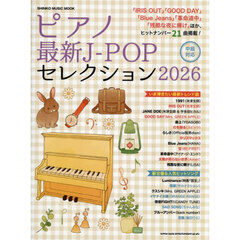 ピアノ最新Ｊ－ＰＯＰセレクション　２０２６