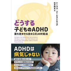 どうする子どものＡＤＨＤ　薬を飲ませる前の１０１の対処法