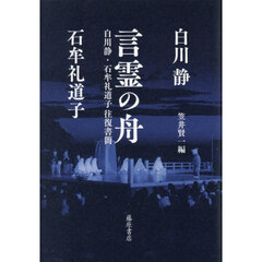 言霊の舟　白川静・石牟礼道子往復書簡