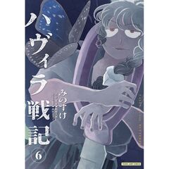 ハヴィラ戦記　６