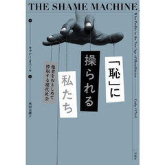 「恥」に操られる私たち　他者をおとしめて搾取する現代社会