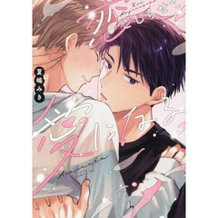 恋こじらせて愛になる