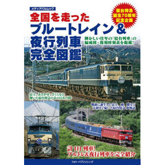全国を走ったブルートレイン＆夜行列車完全