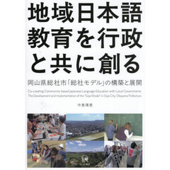 地域日本語教育を行政と共に創る