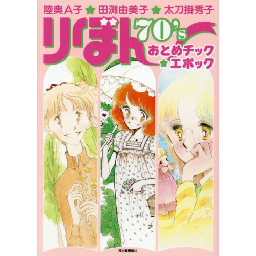 りぼん70'sおとめチック☆エポック 通販｜セブンネットショッピング