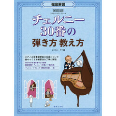 チェルニー３０番の弾き方教え方　徹底解説