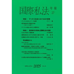国際私法年報　２７（２０２５）