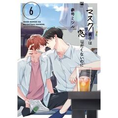 マスク男子は恋したくないのに 6
