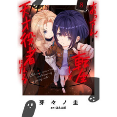 おっさん、転生して天才役者になる　８