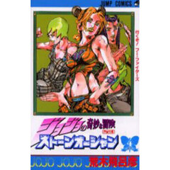 ストーンオーシャン　ジョジョの奇妙な冒険　Ｐａｒｔ６　４　行くぞ！フー・ファイターズ