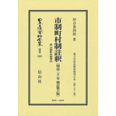 日本立法資料全集　別巻１５８１　復刻版　市制町村制註釈　附市制町村制理由