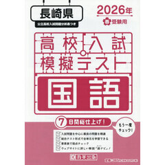 ’２６　春　長崎県高校入試模擬テス　国語