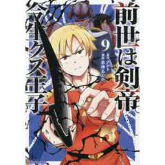 前世は剣帝。今生クズ王子　９