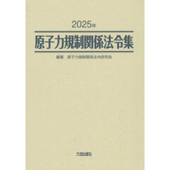 原子力規制関係法令集　２０２５年　２巻セット