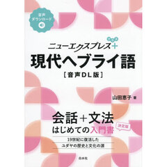 ニューエクスプレス＋現代ヘブライ語　音声ＤＬ版
