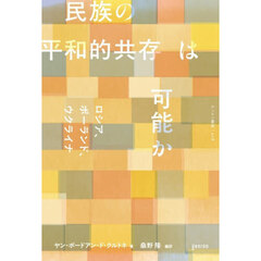 民族の平和的共存は可能か