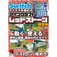 Ｎｉｎｔｅｎｄｏ　Ｓｗｉｔｃｈでマイクラを極める！マインクラフトレッドストーン超聖典