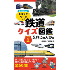 鉄道クイズ図鑑　レベル１　入門じゅんび編　集めて楽しいスタンプページ付き
