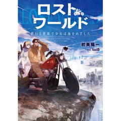 ロストワールド　終わる世界で少女は海をめざした