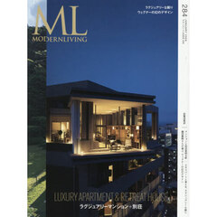 モダンリビング　ｎｏ．２８４（２０２６Ｊａｎｕａｒｙ）