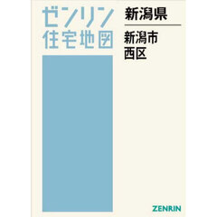 新潟県　新潟市　西区
