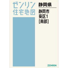 Ａ４　静岡県　静岡市　葵区　１　南部