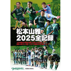 Ｊ３松本山雅２０２５全記録