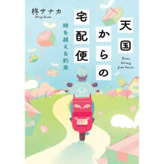 天国からの宅配便　〔３〕　時を越える約束