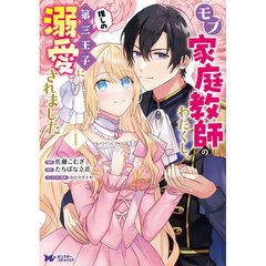 モブ家庭教師のわたくし、推しの第三王子に溺愛されました　１