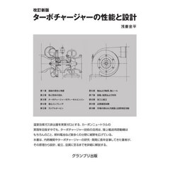 ターボチャージャーの性能と設計　改訂新版　新装版