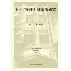 ドイツ弁護士職業法研究