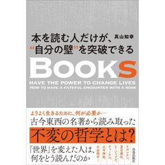 本を読む人だけが、“自分の壁”を突破できる