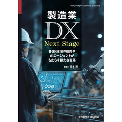製造業ＤＸ　Ｎｅｘｔ　Ｓｔａｇｅ