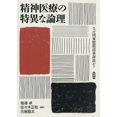 精神医療の特異な論理　なぜ国家賠償請求訴訟か？