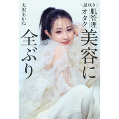 ｜遅咲き｜肌管理オタク｜美容に全ぶり