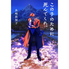 この子のために死んでくれ。