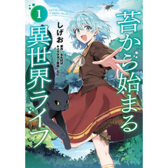 苔から始まる異世界ライフ　１