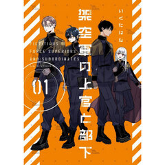 架空軍の上官と部下 1