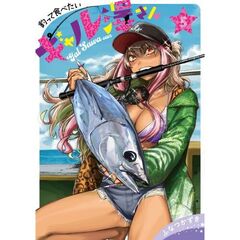 釣って食べたいギャル澤さん　５