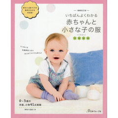 いちばんよくわかる赤ちゃんと小さな子の服　増補改訂版