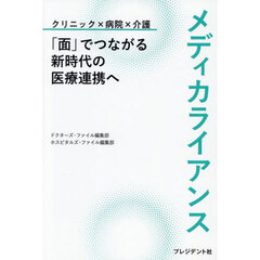 メディカライアンス　「面」でつながる新時代の医療連携へ　クリニック×病院×介護