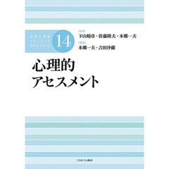 公認心理師スタンダードテキストシリーズ　１４　心理的アセスメント