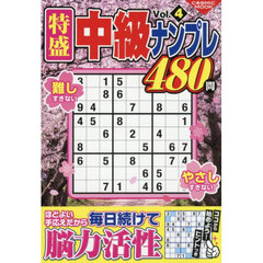 特盛中級ナンプレ　Ｖｏｌ．４