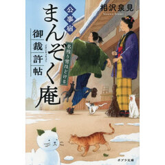 公事宿まんぞく庵御裁許帖　〔２〕　名残り雪ほどける