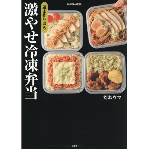 週末作りおき激やせ冷凍弁当 通販｜セブンネットショッピング