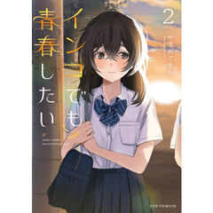 インコでも青春したい　２