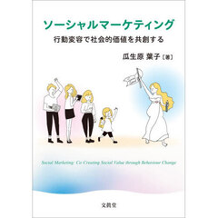 ソーシャルマーケティング　行動変容で社会的価値を共創する