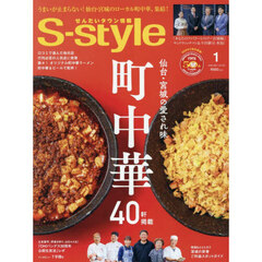 Ｓ‐ｓｔｙｌｅ　せんだいタウン情報　ｖｏｌ．７３３（２０２６ＪＡＮ．）　仙台・宮城愛され町中華